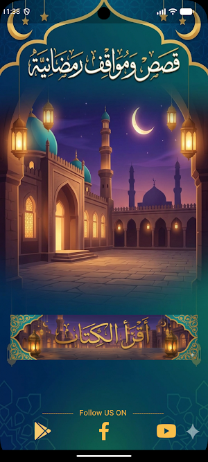 قصص و مواقف رمضانية Screenshot 1