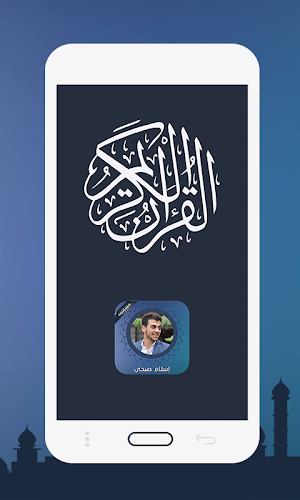 القران الكريم بصوت اسلام صبحي  Screenshot 0