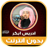 idris abkar quran offline
