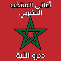 أغاني المنتخب المغربي 2023