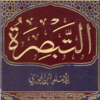 التبصرة للإمام ابن الجوزي