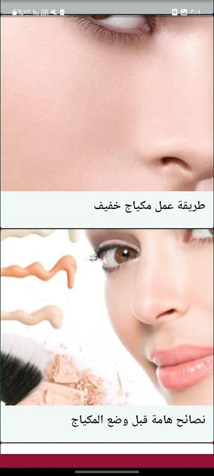 مكياج البنات بدون نت Screenshot 2