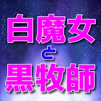 クイズfor白聖女と黒牧師　アニメ