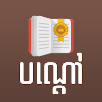Peak Bondav Khmer