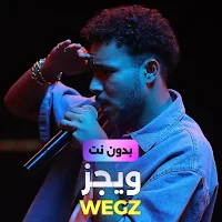 اغاني ويجز بدون نت 2023