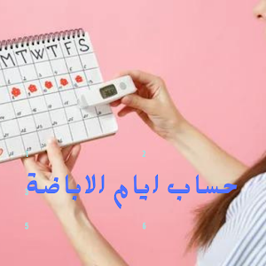 حساب ايام الاباضة Screenshot 1