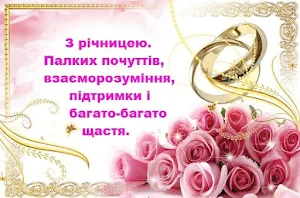 З ювілеєм весілля Screenshot 1