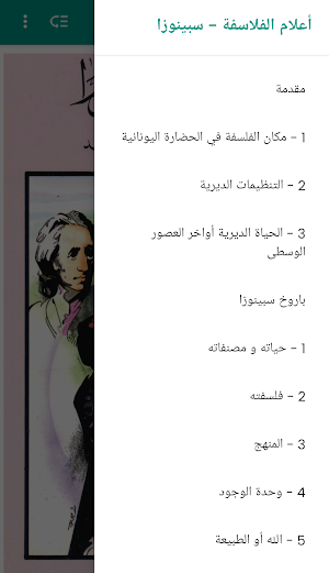 أعلام الفلاسفة - سبينوزا Screenshot 1