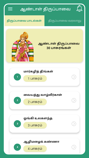 Thiruppavai Tamil - திருப்பாவை Screenshot 1