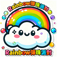 Rainbow彈珠