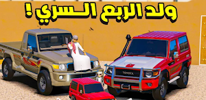 راعي الشاص - شاص الربع Screenshot 0