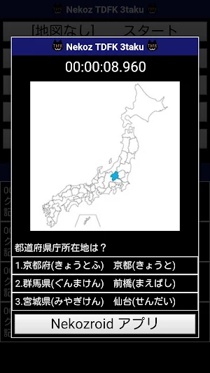 Nekoz TDFK 3taku - 都道府県庁所在地３択 Screenshot 3