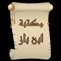 مكتبة ابن باز | 15 كتاب بدون ن