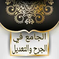 الجامع في الجرح والتعديل