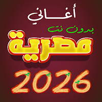 اغاني مصرية 2026 بدون نت