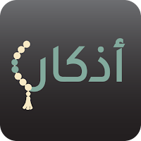 أذكاري- تطبيق الأذكار والتسبيح