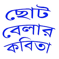 ছোট বেলার কবিতা