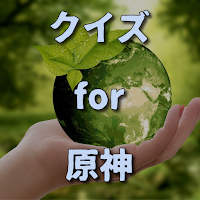 クイズ for 原神 genshin検定