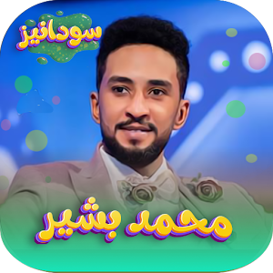 جميع اغاني محمد بشير بدون نت Screenshot 0