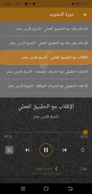 الشيخ فارس عنتر تجويد بدون نت Screenshot 3