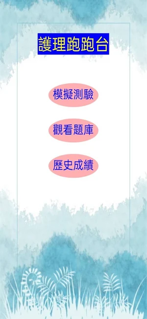 解剖跑台小測驗 Screenshot 0