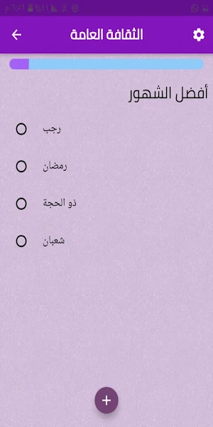لعبة أسئلة وأجوبة عامة Screenshot 1