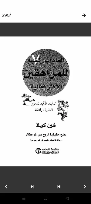 كتاب العادات السبع للمراهقين Screenshot 1