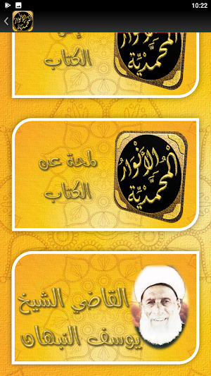 الانوار المحمدية يوسف النبهاني Screenshot 1