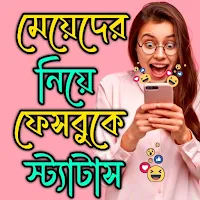 মেয়ে নিয়ে ফেসবুক স্ট্যাটাস