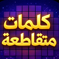 تحدي كلمات متقاطعة:ألعاب ألغاز