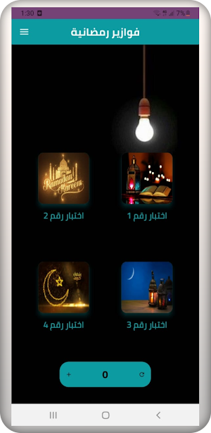 فوازير رمضانية Screenshot 3