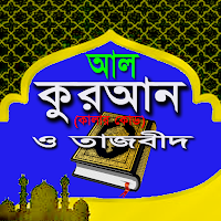 আল কুরআন (কালার কোড)