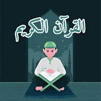 القرآن الكريم  للحفظ - المصحف المعلم  بدون انترنت