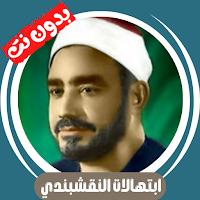 ابتهالات النقشبندي بدون نت