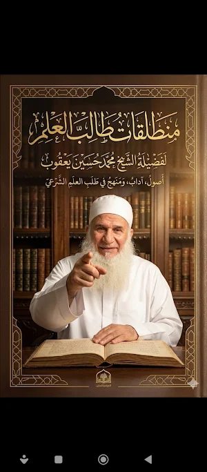 منطلقات طالب العلم Screenshot 0