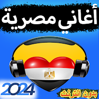 أغاني مصرية 2024  بدون نت