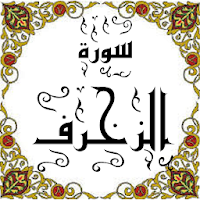 المصحف - جزء 25 سورة الزخـــرف