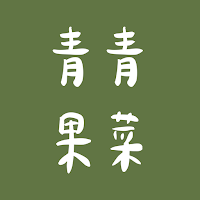 青青果菜