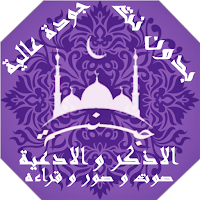 اذكار و ادعية مكتوبة و استماع بدون نت | جنة