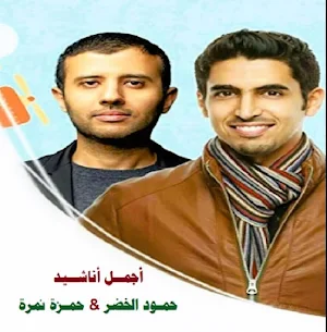 أغاني حمود الخضر & حمزة نمرة Screenshot 1