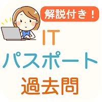 ITパスポート 過去問 2024 解説付き iパス試験