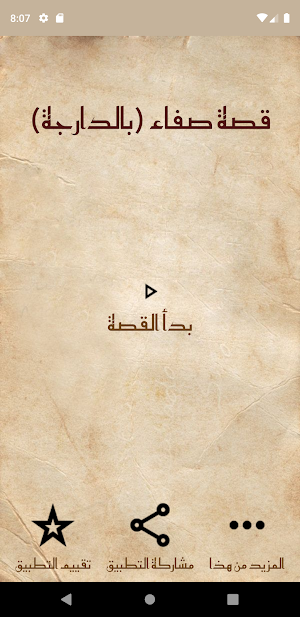 قصة صفاء 16 جزء بالدارجة Screenshot 1