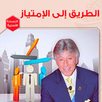 كتاب الطريق الى الامتياز