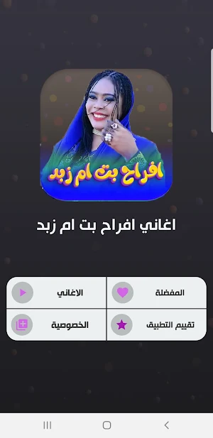 جميع اغاني افراح بت ام زبد Screenshot 1