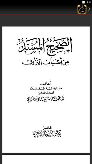 الصحيح المسند من اسباب النزول Screenshot 1