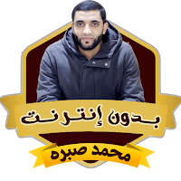 خطب الشيخ محمد صبره بدون نت
