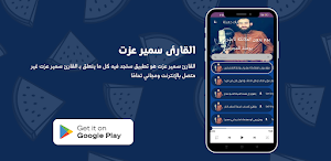 القارئ سمير عزت Screenshot 2