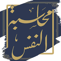 كتاب محاسبة النفس - بدون نت