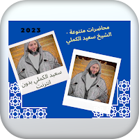 سعيد الكملي بدون اتصال بالنت