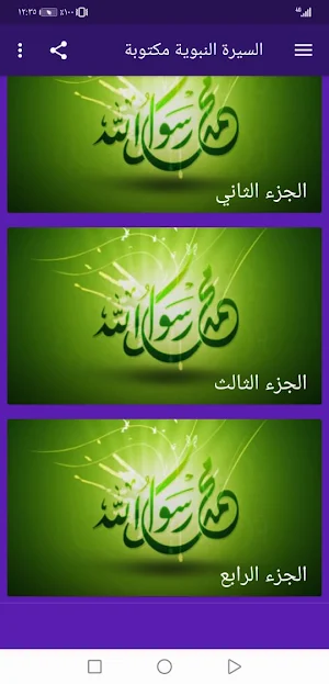 السيرة النبوية مكتوبة بدون نت |جنة Screenshot 2